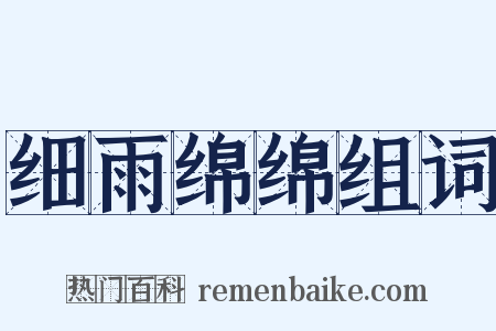 细雨绵绵组词是什么意思的图片